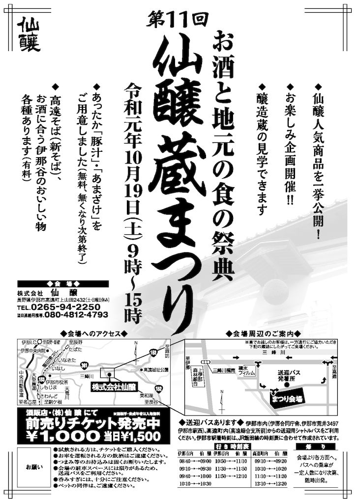 毎年恒例 仙醸蔵まつり開催のお知らせ 株式会社仙醸