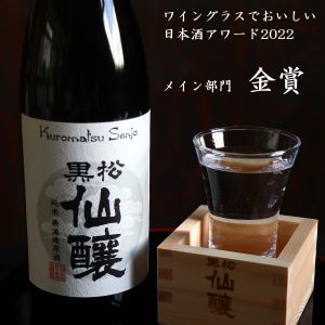 ワイングラスでおいしい日本酒アワード2022で金賞を受賞しました