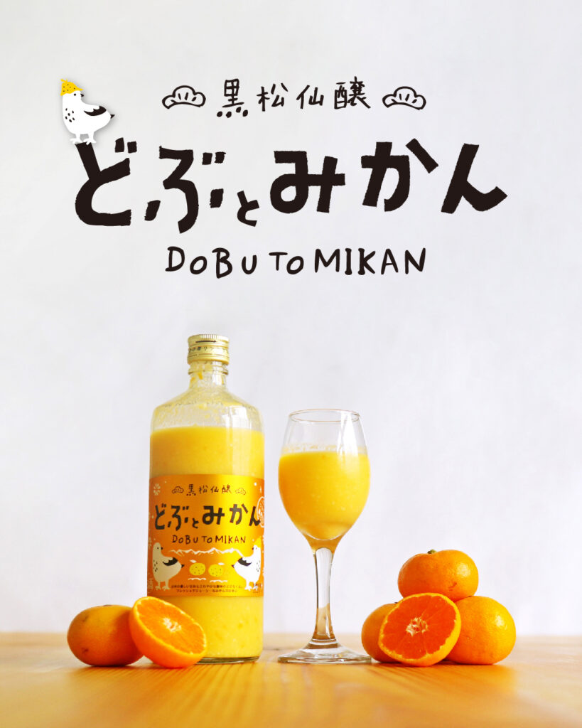 「どぶとみかん」7月11日より数量限定発売