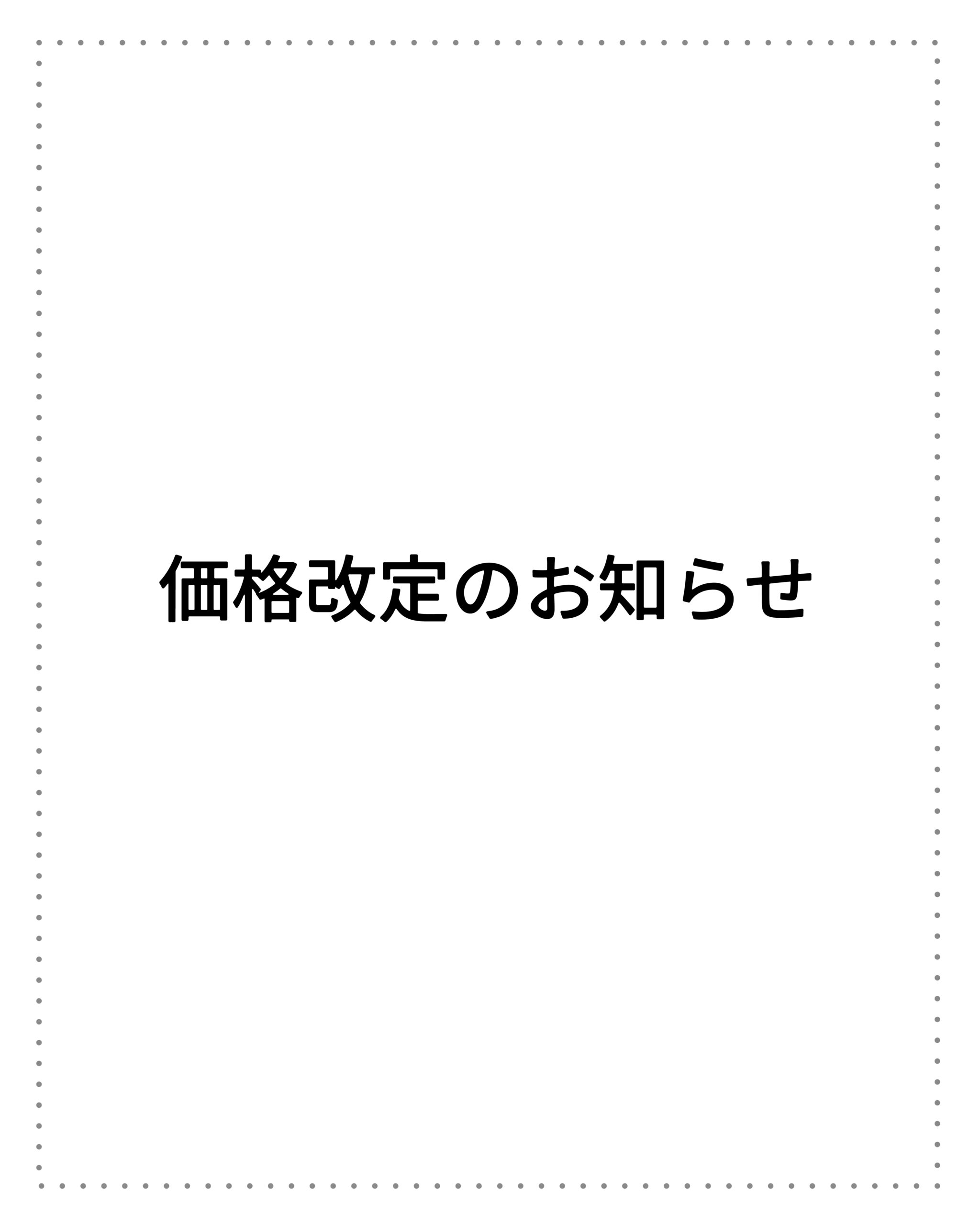 製品価格改定のお知らせ