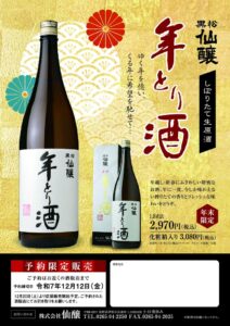 しぼりたて生原酒「年とり酒」予約受付中