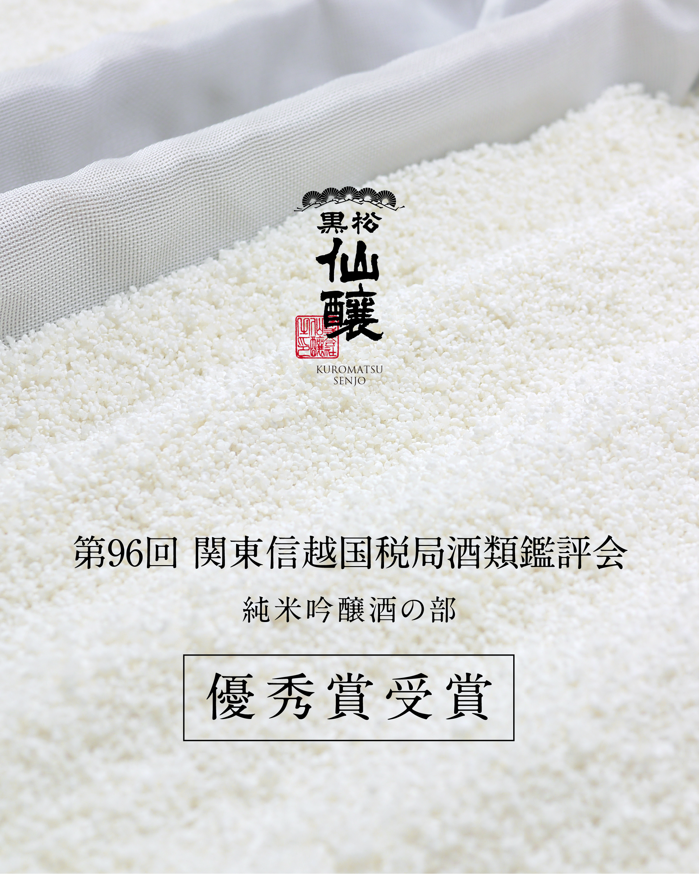 第96回 関東信越国税局酒類鑑評会、優秀賞受賞のお知らせ