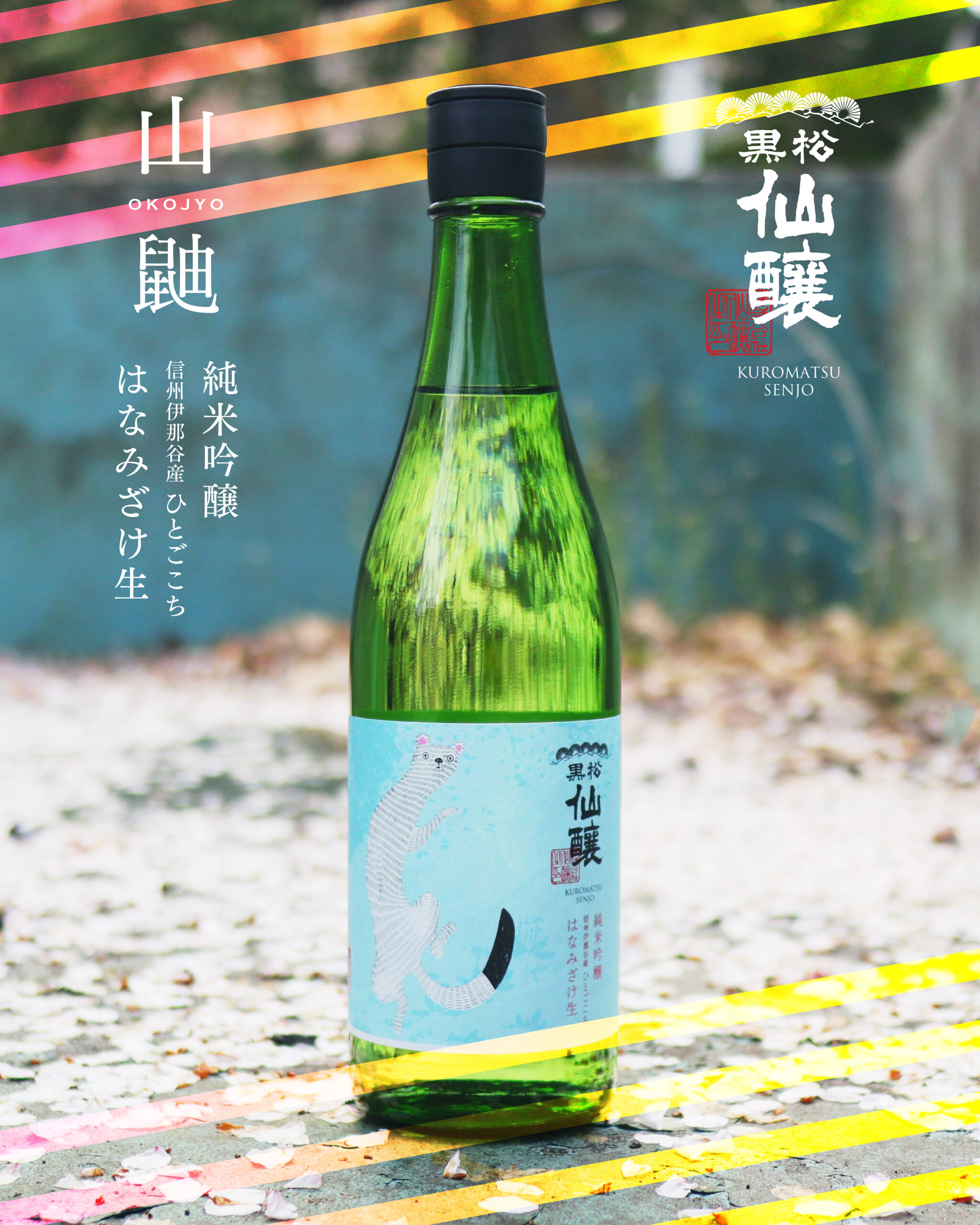 季節商品「オコジョ」発売のお知らせ